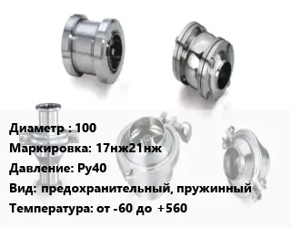 Клапан нержавеющий вакуумный 100 17нж21нж Ру40 предохранительный, пружинный от -60 до +560